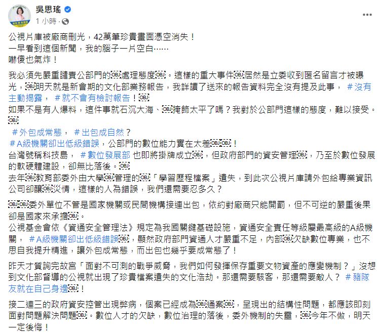 吳思瑤看公視片庫丟失事件，怒批公部門的數位能力實在太差。 圖：翻攝自吳思瑤臉書