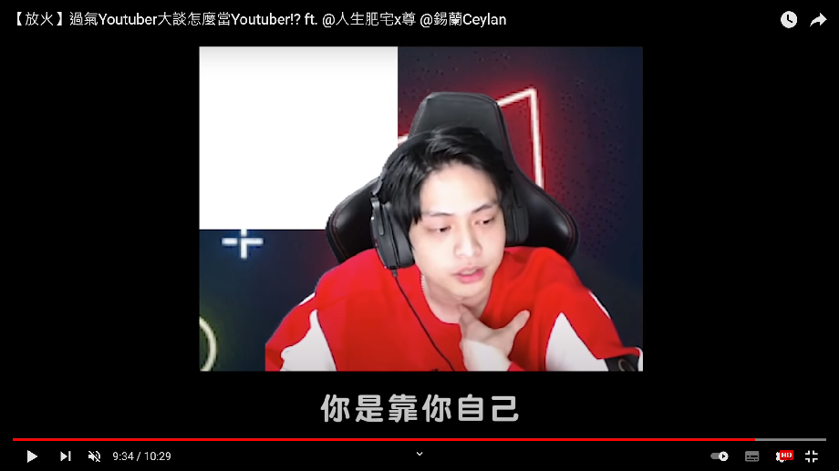 影片中放火分析台灣實況圈、YouTuber圈的現況。 圖：翻攝自放火頻道