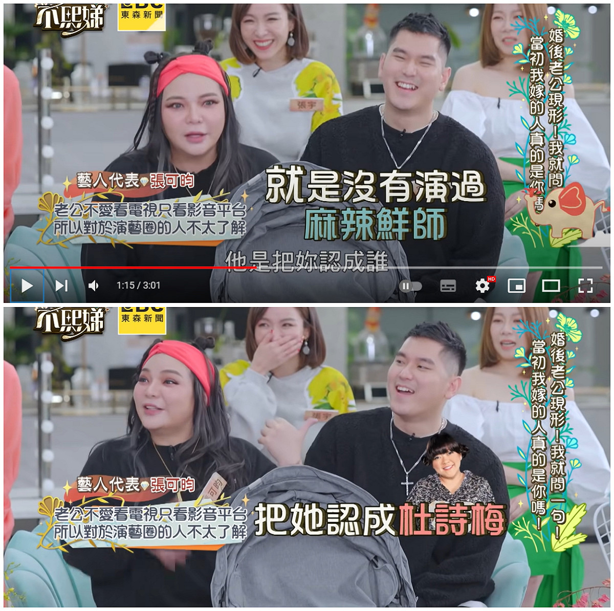 小甜甜帶著老公與女兒上小S的節目，她透露在小孩已經生完5個多月時，老公竟將她誤認成「杜詩梅」。 圖：翻攝自YouTube/小姐不熙娣