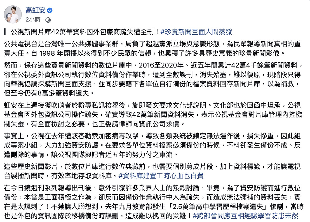 高虹安針對公視片庫因包商操作失誤提出建議。 圖：翻攝高虹安臉書
