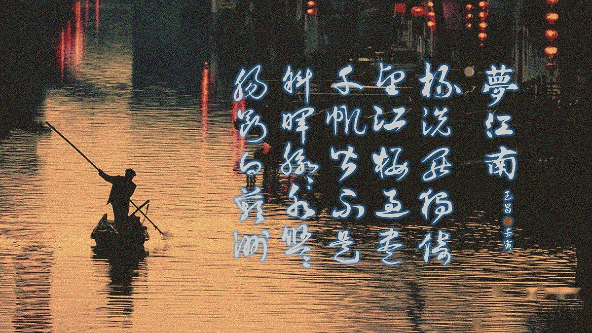 溫庭筠〈夢江南〉並未明指主角性別，當然也可能是自我懺悔