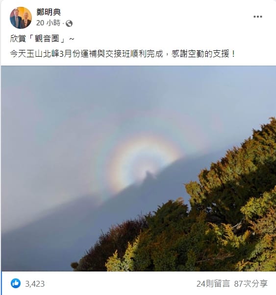 中央氣象局長鄭明典分享玉山「觀音圈」景象。 圖：翻攝自鄭明典臉書