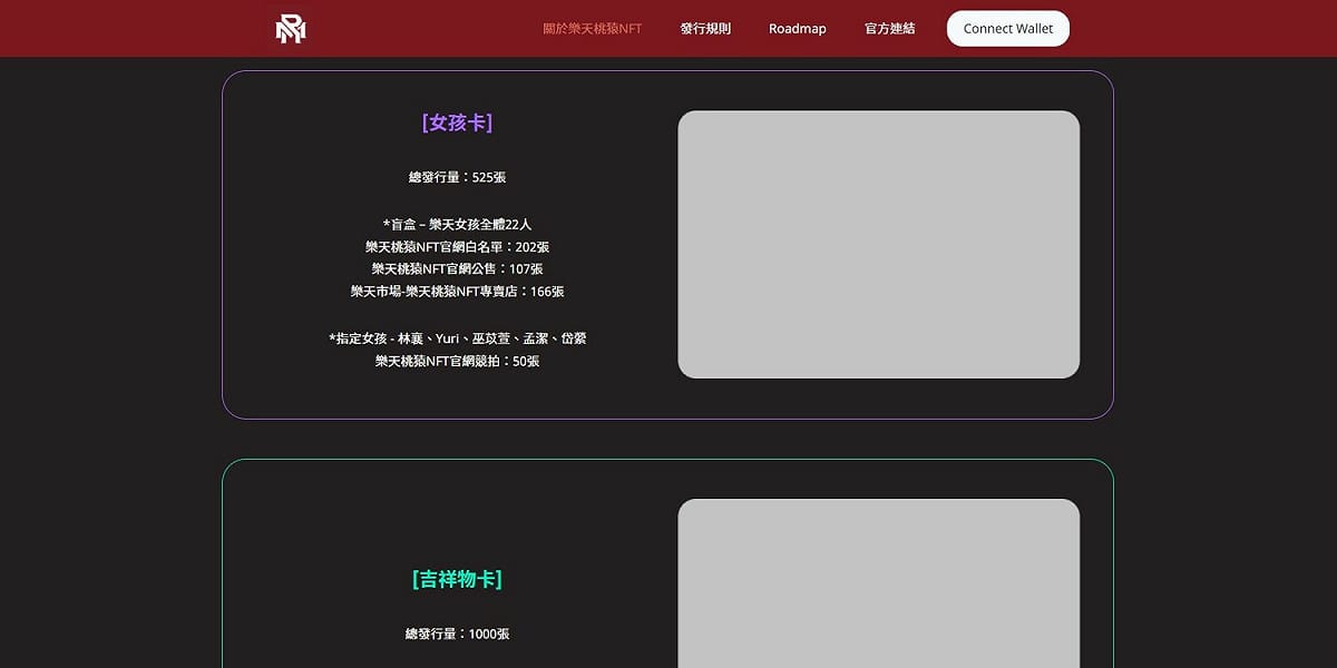 量身繪製全新Pixel圖像，運用廣大球迷最喜愛的元素推出「NFT女孩會員卡」、「NFT吉祥物卡」。 圖：翻攝自樂天桃猿NFT官網