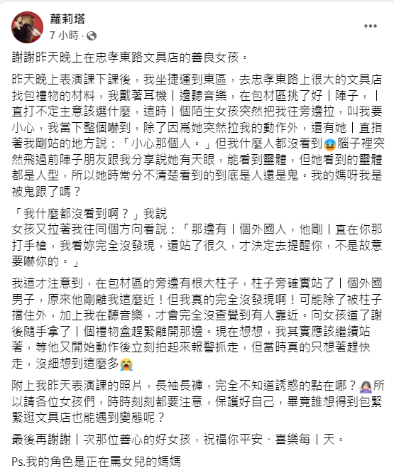蘿莉塔發文，表示日前在東區的文具店遇到變態。 圖：翻攝自蘿莉塔臉書
