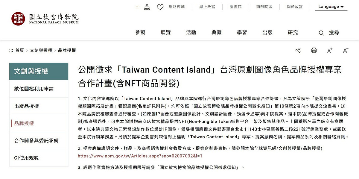 此次NFT發行是透過故宮博物院在今年1月份公布的「Taiwan Content Island」台灣原創圖像角色品牌授權專案合作計畫，共採用8位創作者所繪製的主題，共計22件NFT。 圖：翻攝自國立故宮博物院官網