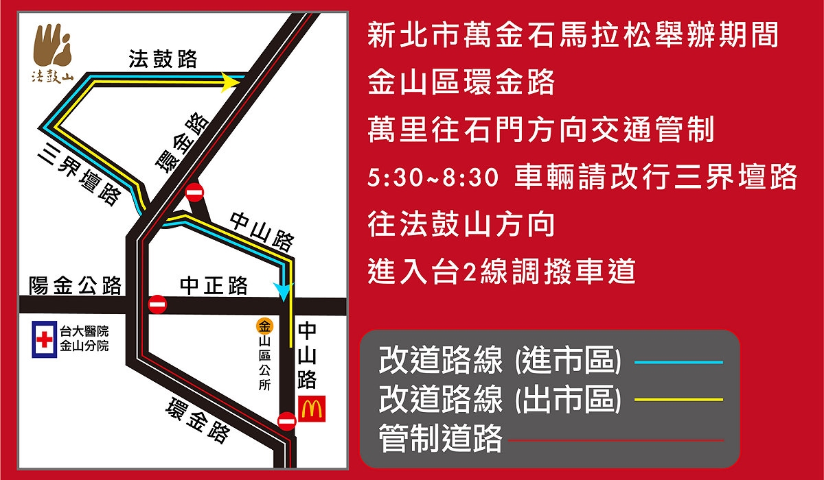 金山交通管制改道。 圖：新北市交通局提供