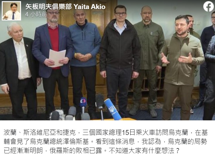 波蘭總理副總理和斯洛凡尼亞總理、捷克總理親自抵達基輔和烏克蘭總統澤連斯基會面。 圖：翻攝矢板明夫臉書