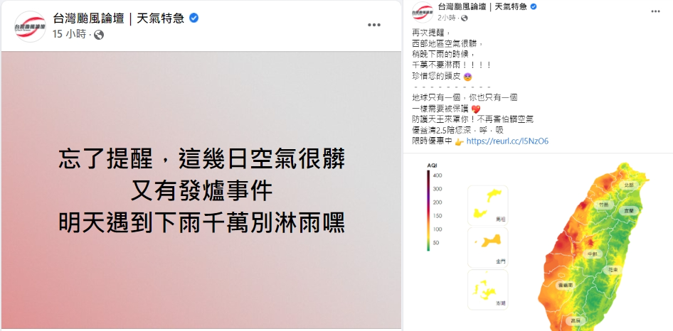 氣象粉專提醒，由於空品不佳，民眾若遇到下雨千萬別淋雨。 圖：翻攝自臉書「台灣颱風論壇｜天氣特急」
