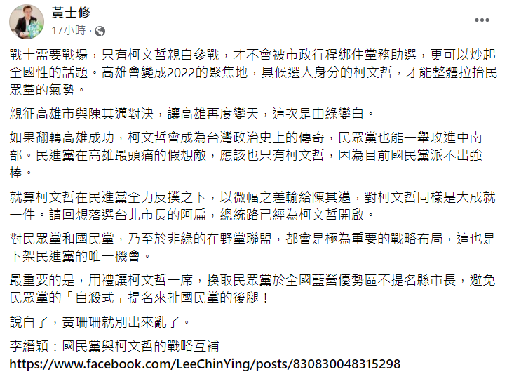 黃士修昨（16）日在臉書發文，表示支持台北市長柯文哲選高雄市長。 擷取自黃士修臉書。