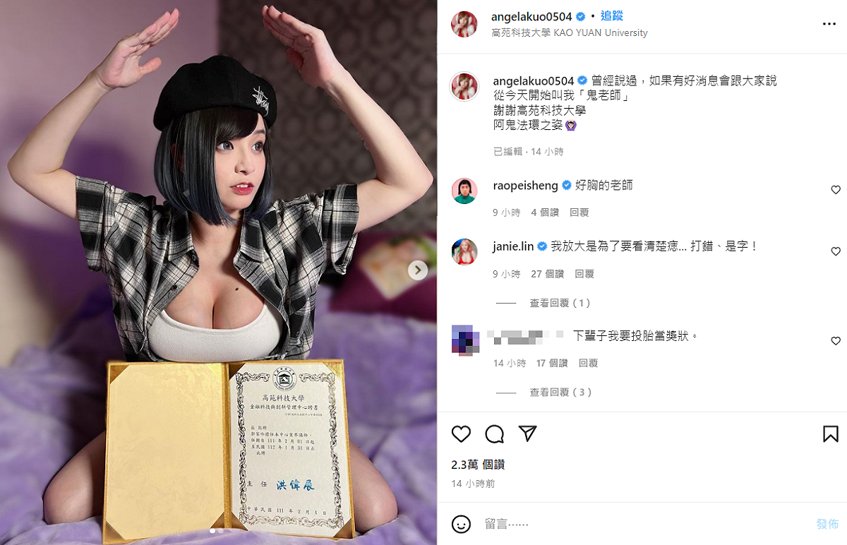 郭鬼鬼昨曬出「講師聘書」卻被逼迫下架。 圖：翻攝自郭鬼鬼IG(@angelakuo0504)