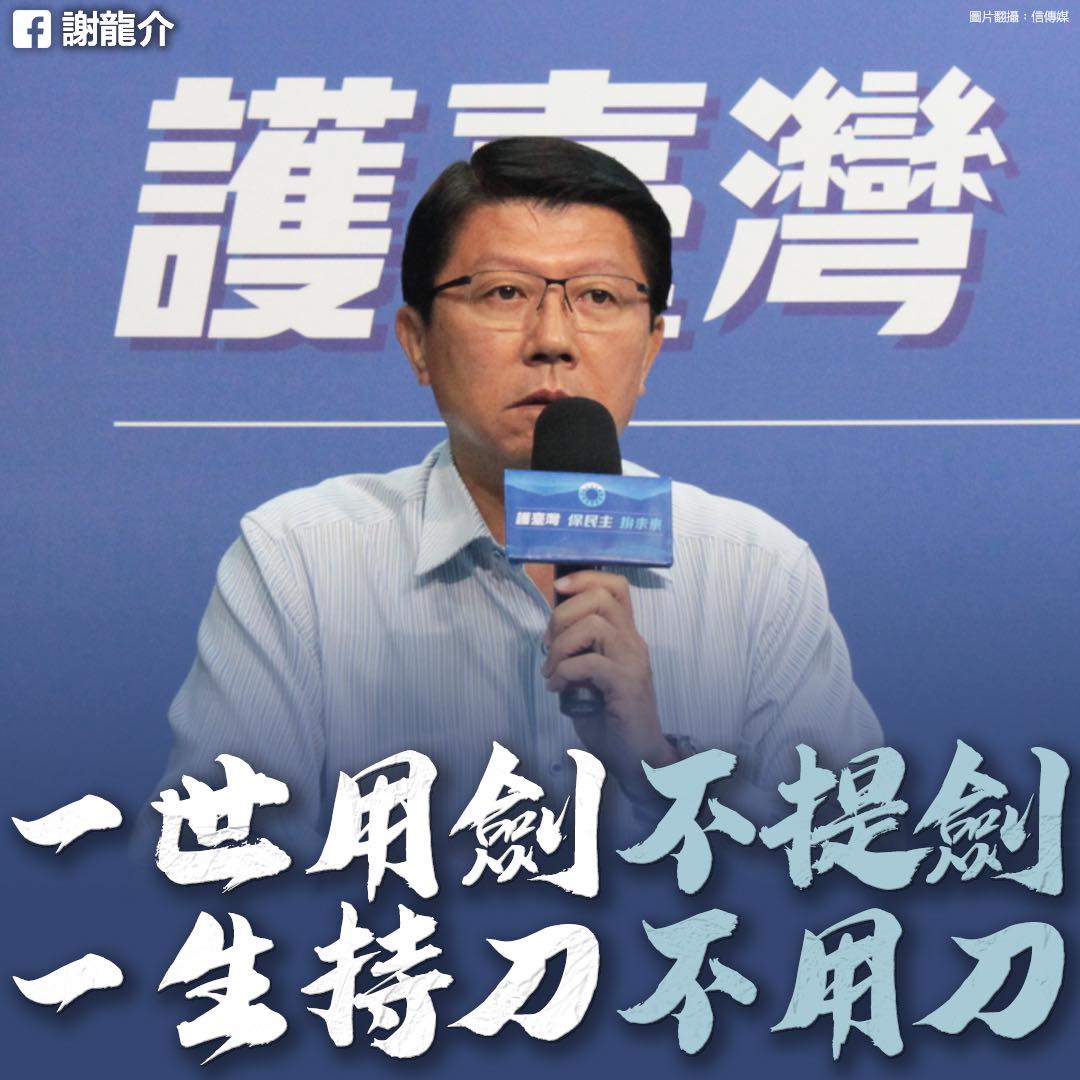 謝龍介表示，他在台南基層一直蹲，蹲到劍早就磨好了，「難道還要磨成繡花針？」 圖：取自謝龍介臉書