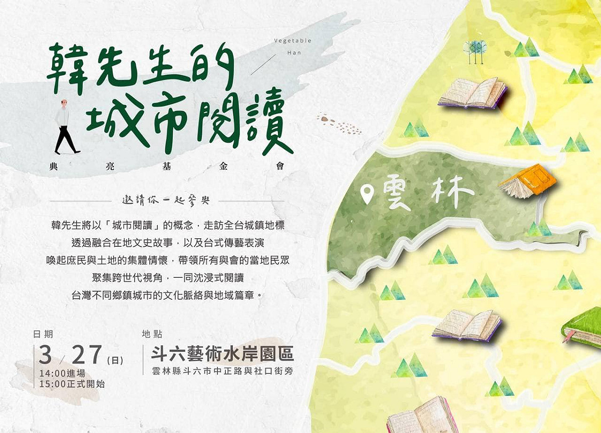 「韓先生的城市閱讀」首場活動將在雲林盛大登場。 圖：翻攝自韓國瑜臉書