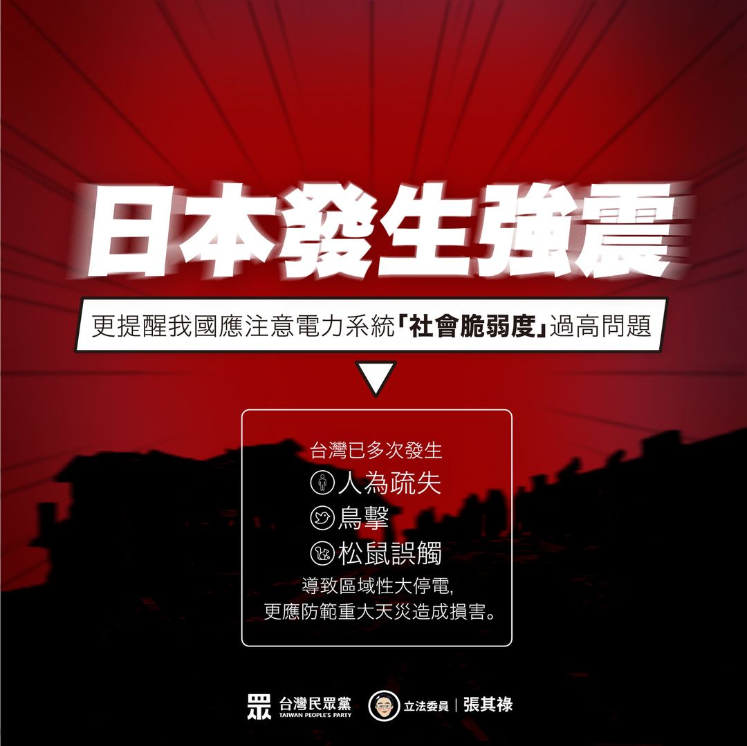 台灣民眾黨立委張其祿表示，台灣需藉日本地震反思近期多次發生以「非自然」災害導致區域性停電，若真遭受「自然」災害，衝擊不堪設想。 擷取自張其祿臉書