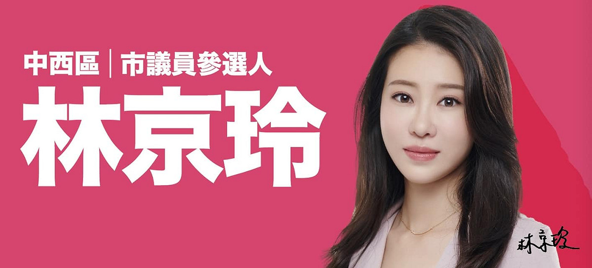 林京玲將以無黨籍參選市議員。 取自林京玲臉書