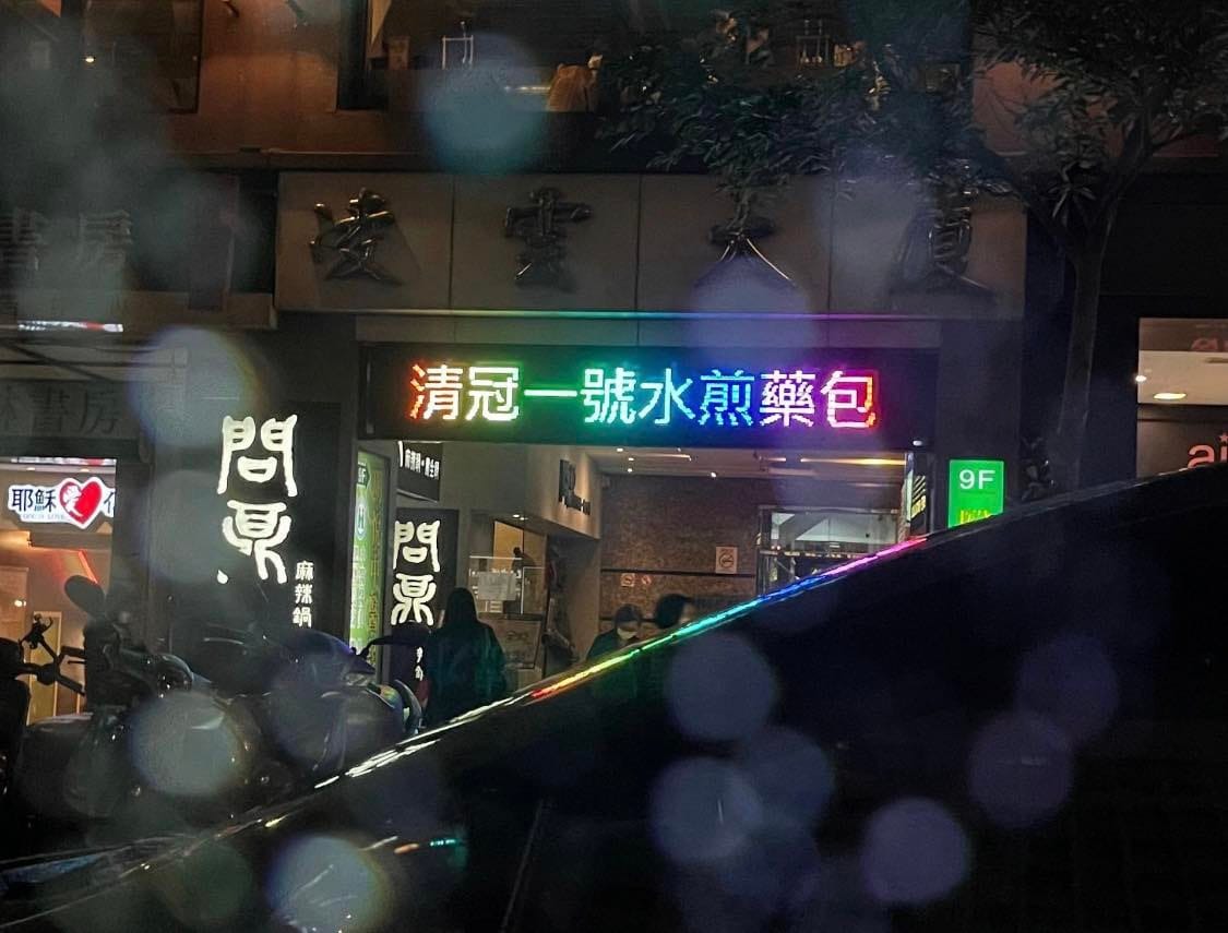 王定宇在臉書Po出一張商家電子看板照片，上頭寫道：「清冠一號水煎藥包」。 圖：翻攝王定宇臉書
