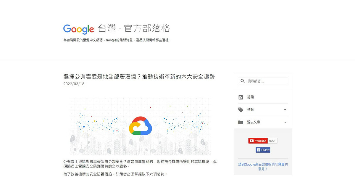 Google提到企業採用公有雲比傳統的地端部署基礎架構更安全，但是決策者必須具備在雲端環境該有的安全防護知識。 圖：翻攝自Google官網