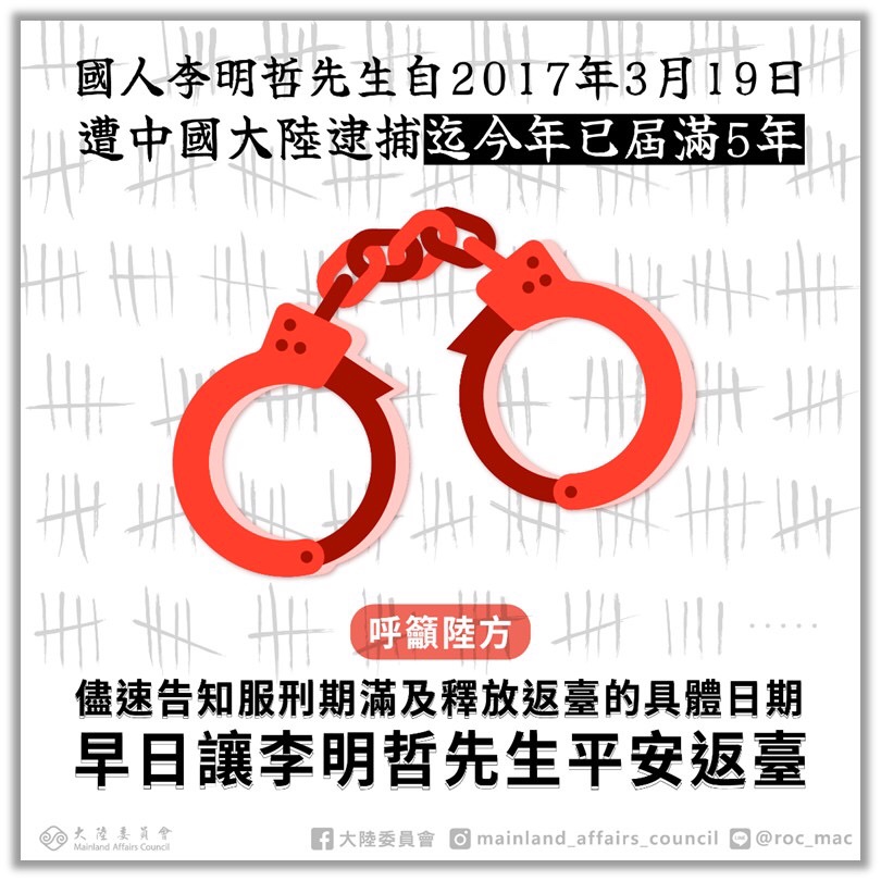 陸委會說明，政府會繼續盡一切努力協助李明哲，以及提供家屬必要的支持，並與各界協力合作，直至李明哲平安返台。 圖：陸委會提供。