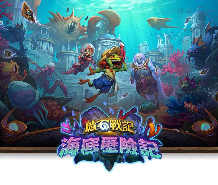 《爐石戰記》全新資料片《海底歷險記》將於台灣時間4月13日登場  玩家將潛入海底世界，展開精采冒險之旅 圖：暴雪娛樂/提供