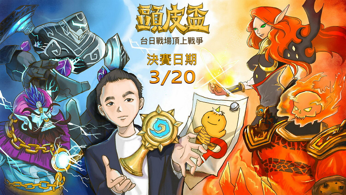 喜愛《英雄戰場》模式的玩家，本週日（20）下午3時30分敬請鎖定由台灣頂尖英雄戰場玩家大頭皮所號召舉辦的《爐石戰記》頭皮盃 圖：暴雪娛樂/提供