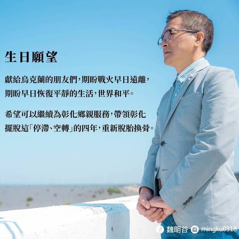 前彰化縣縣長魏明谷59歲的生日，許願獲得民進黨提名參選縣長，挑戰國民黨王惠美。 圖:翻攝自魏明谷臉書。