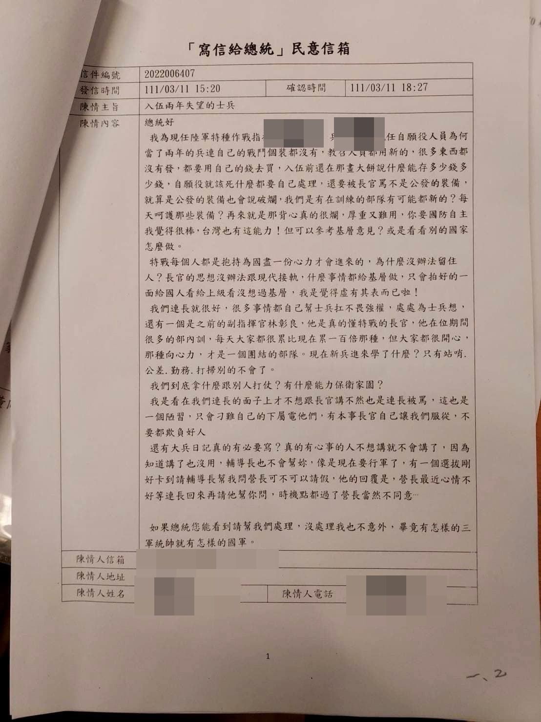 一名自願役士兵寫信向蔡英文陳情：「為何連自己的戰鬥個裝都沒有，教召人員卻都用新的？」 圖：翻攝解讀國軍軍事新聞臉書
