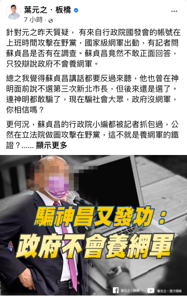 蘇貞昌表示，政府不會養網軍，葉元之質疑政府為何不敢查。 圖：翻攝自葉元之臉書 (資料照)