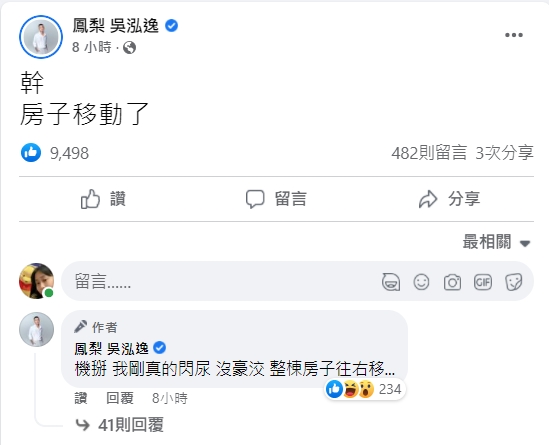 網紅鳳梨也嚇到在臉書發文爆粗口說「整棟房子往右移」。 圖/網紅鳳梨臉書粉專