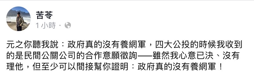 葉元之質疑政府養網軍，知名作家苦苓今（20）日於臉書發文表示「政府真的沒有養網軍」。 圖：擷取自作家苦苓臉書