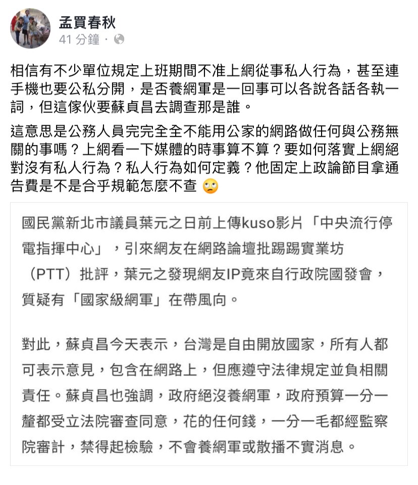 葉元之認為政府養網軍，質疑政府為何不查？知名粉專「孟買春秋」問到「要如何落實上網絕對沒有私人行為？」「固定上政論節目拿通告費是不是合乎規範怎麼不查？」 圖：擷取自臉書粉專孟買春秋
