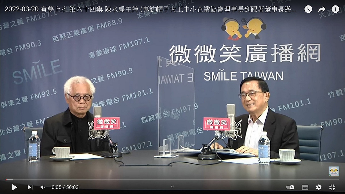 前三勝製帽董事長戴勝通（左）接受前總統陳水扁訪問 圖：翻拍自微微笑廣播網YouTube
