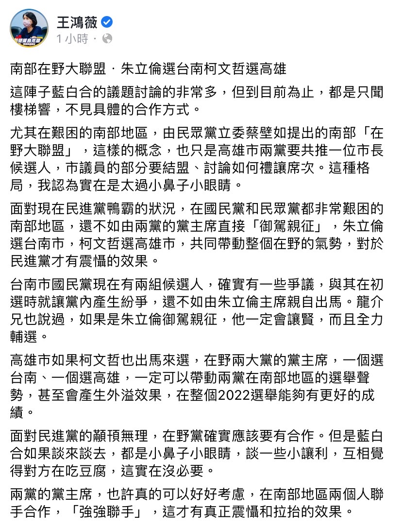 近日「藍白合」的議題備受討論，國民黨台北市議員王鴻薇今（20）日在臉書發文指出，「南部在野大聯盟，朱立倫選台南，柯文哲選高雄」。 圖：擷取自王鴻薇臉書