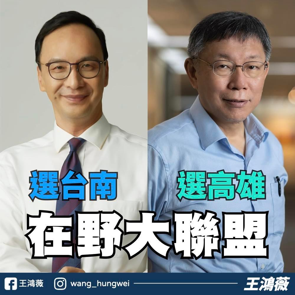 近日「藍白合」的議題備受討論，國民黨台北市議員王鴻薇今（20）日在臉書發文指出，「南部在野大聯盟，朱立倫選台南，柯文哲選高雄」。 圖：擷取自王鴻薇臉書