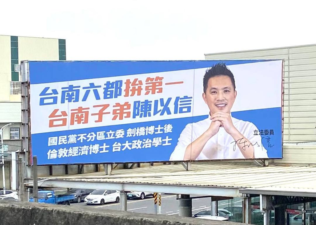 國民黨立委陳以信宣布爭取國民黨提名參選台南市長，20日立起第一塊看板。 圖：翻攝陳以信臉書
