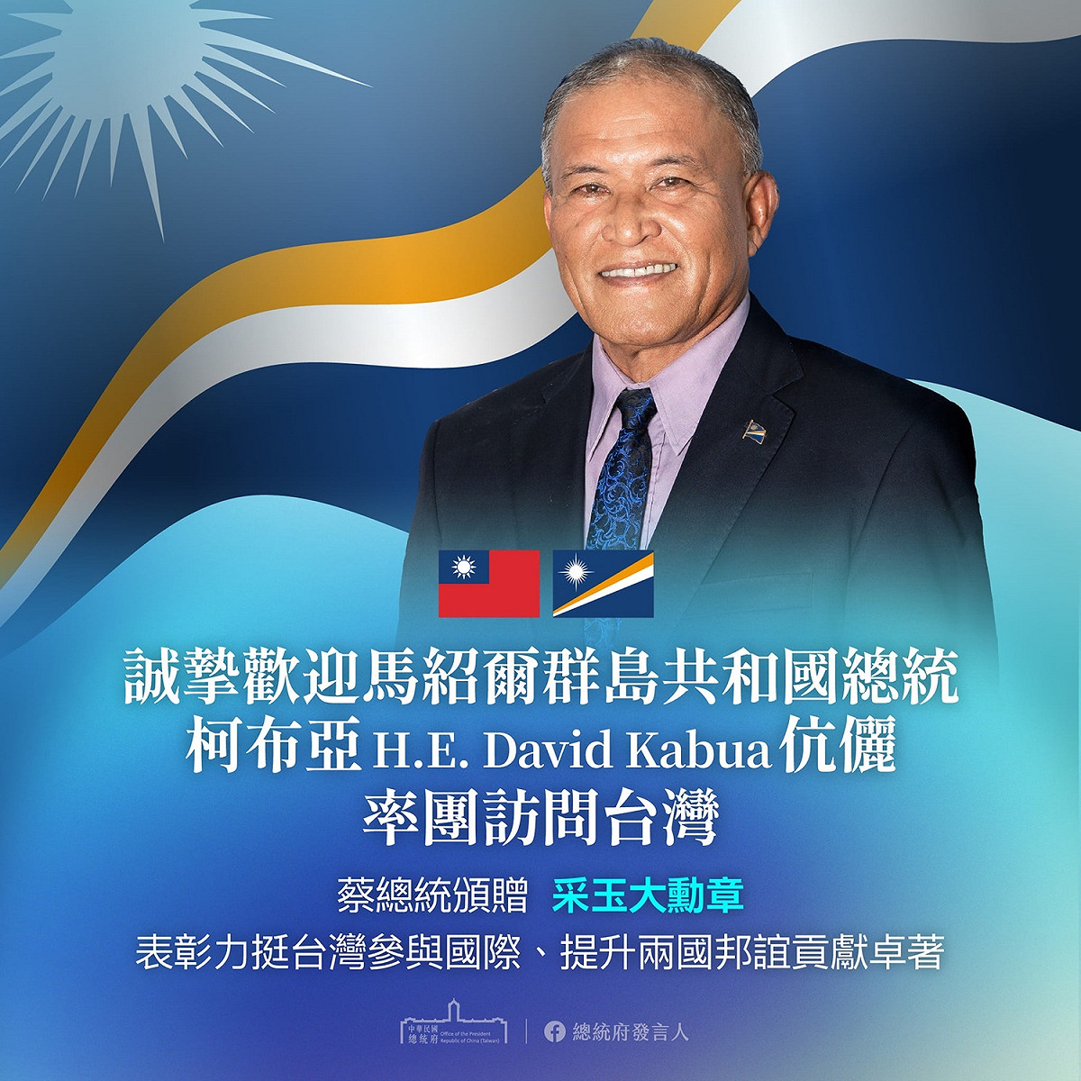 馬紹爾群島共和國總統柯布亞（David Kabua）伉儷21日首次來台訪問 圖：總統府發言人臉書