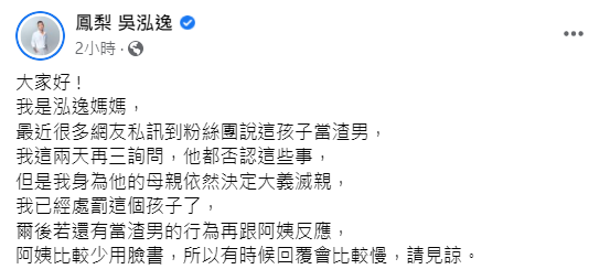 發文者自稱是「泓逸媽媽」。 圖：翻攝自鳳梨臉書