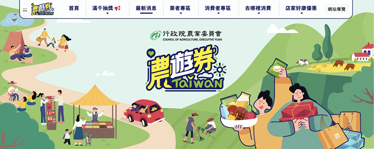 農委會呼籲未曾獲得農遊券的民眾，至指定合作業者消費滿千，並於農遊券APP完成登錄，就有機會抽農遊券888元。 圖：翻攝自農遊券官網