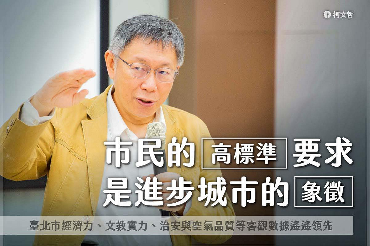 對於六都首長施政滿意度僅61.4%墊底，柯文哲表示：「市民的高標準要求，是進步城市的象徵。」 圖：翻攝柯文哲臉書