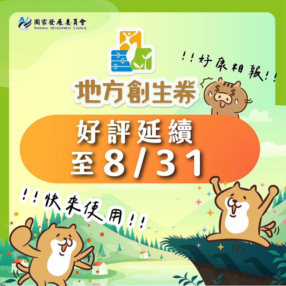 地方創生券使用期限延長至8/31。 圖：擷取自國發會臉書