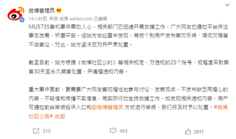 針對個別網友在東航失事後發表不當言論，微博管理員於昨日發佈貼文，將禁言 25 個帳號。 圖：擷取自微博