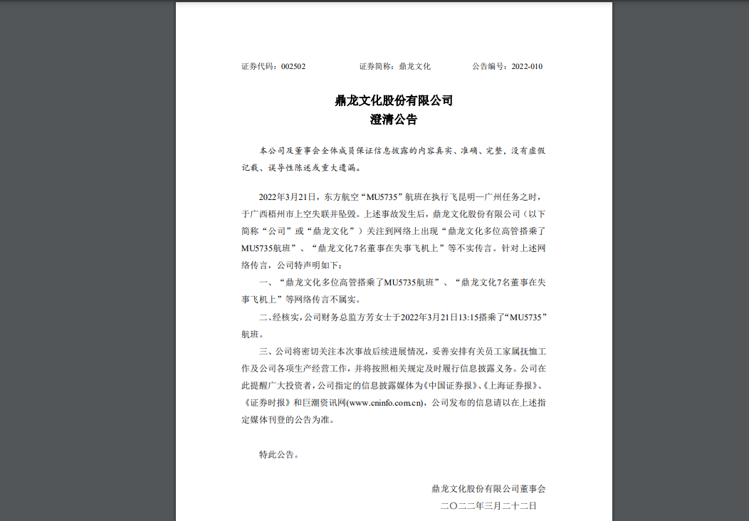 鼎龍文化於今（22）日發佈澄清公告，公司總監「方芳」被證實搭上失事航班。 圖：擷取自鼎龍文化官網