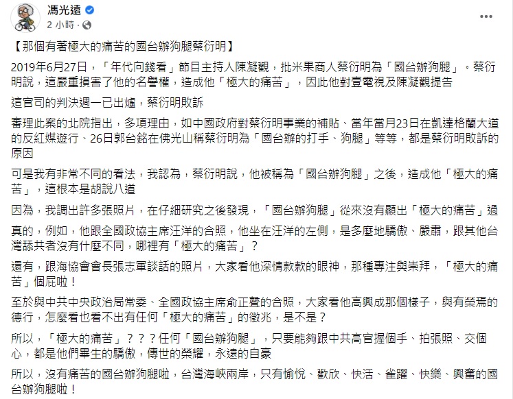 馮光遠指出，蔡衍明與中國高官會晤時正襟危坐、深情款款、面露喜悅，絲毫沒有痛苦。 圖：馮光遠臉書