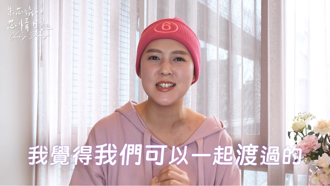 朱芯儀鼓勵病友「我們可以一起度過！」 圖：翻攝自YouTube/朱芯儀的芯情日記Chu's Diary