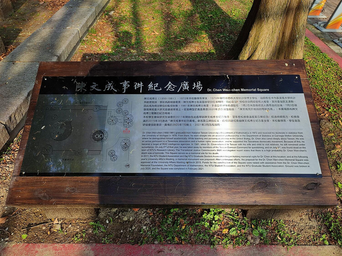 「陳文成事件紀念廣場」說明牌於今年3月增設完成。 圖：陳文成基金會提供