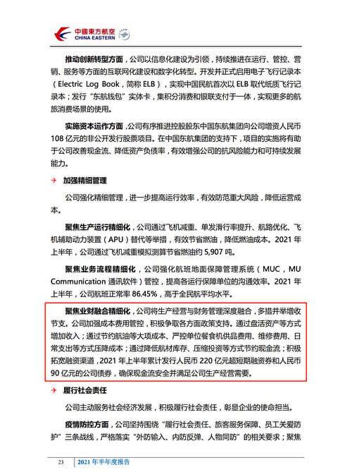 中國東方航空2021年半年度報告，自己暴露了公司通過飛機減重、單發滑行率提升、航路優化等方式，來降低燃油成本，另外還有嚴控單位餐食機供品費用、日常支出等方式。。 圖：翻攝東航官網網頁