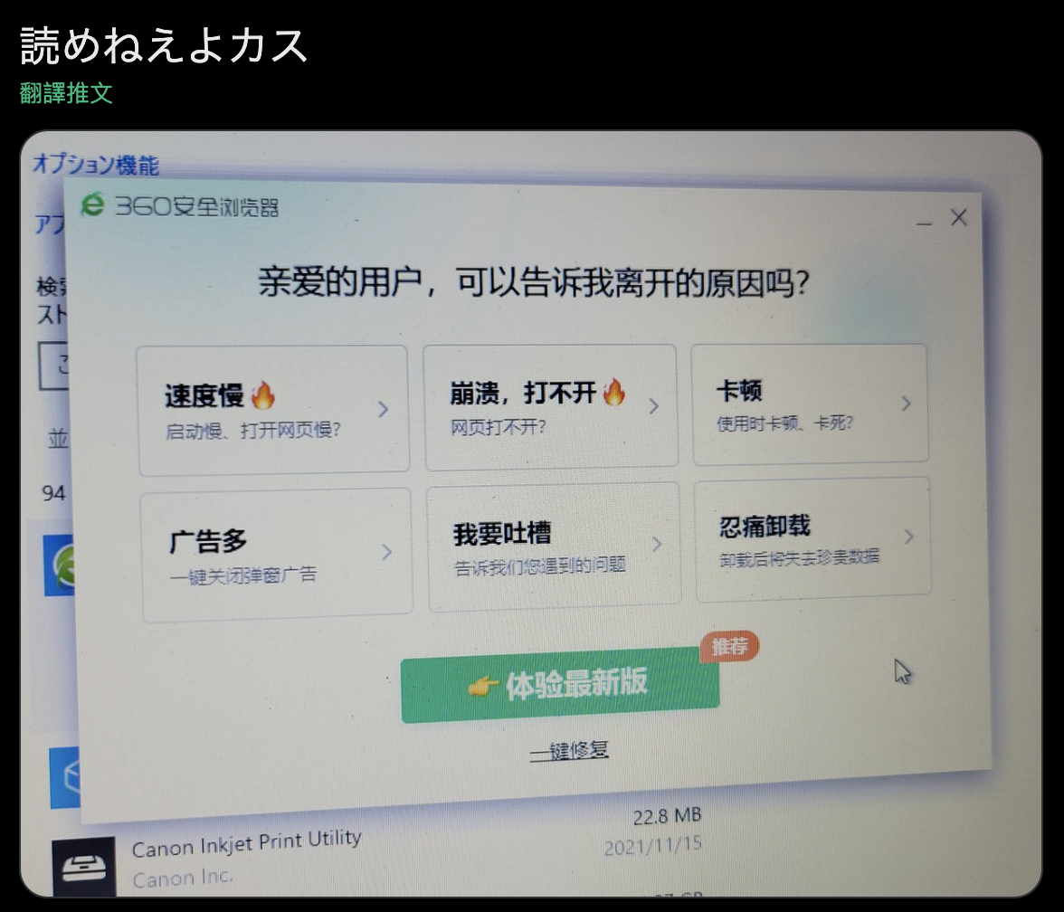 日本網友貼出自己卸載360瀏覽器面對的對話框，表示自己看不懂中文。 圖：翻攝推特