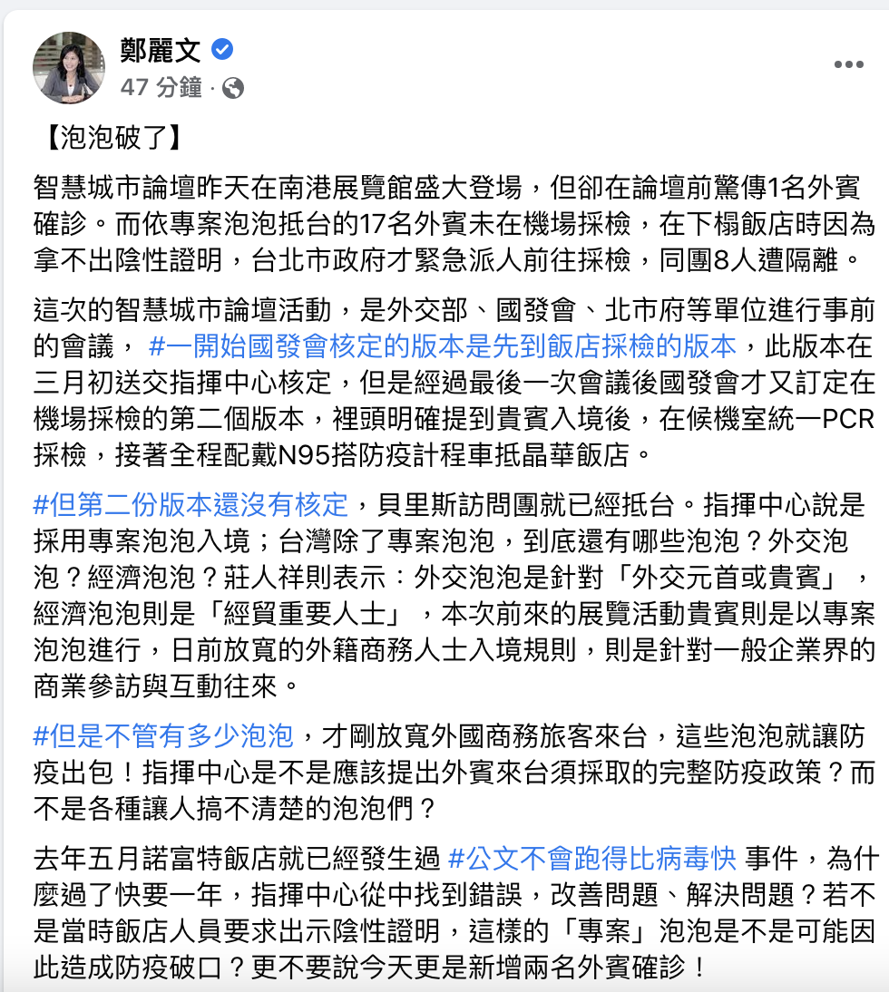 智慧城市論壇今（23）日爆出 3 例確診，國民黨立委鄭麗文質疑，台灣到底有哪些泡泡，這些泡泡如果造成破口，最後又會有誰願意負責？ 圖：翻攝鄭麗文臉書