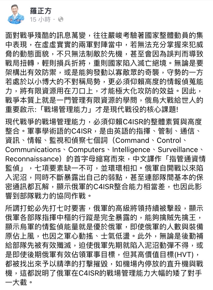 烏俄戰爭殘酷的訊息萬變，經緯航太董事長羅正方昨（23）日於臉書發文表示：「戰爭本質上就是一門管理有限資源的學問，俄烏大戰給世人的重要啟示，『戰場管理能力』才是現代戰役的核心課題！」 圖：擷取自羅正方臉書