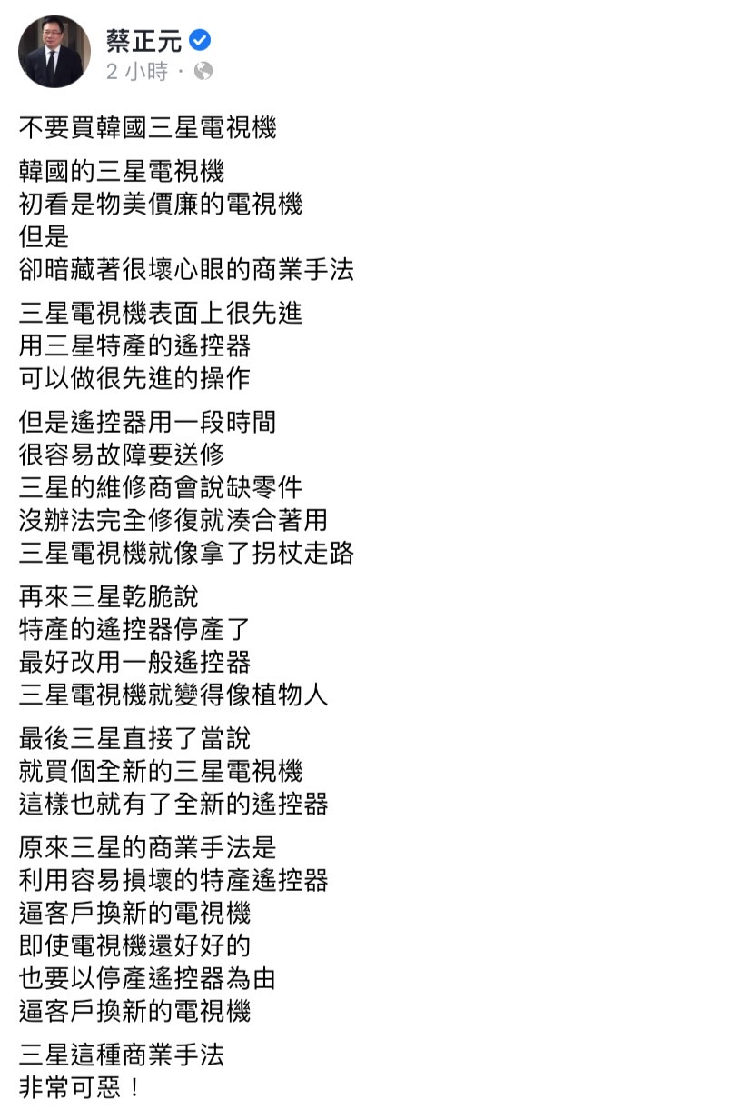 國民黨前立委蔡正元今（24）日於臉書發文，呼籲大家不要買韓國三星（Samsung）電視機。 圖：擷取自蔡正元臉書