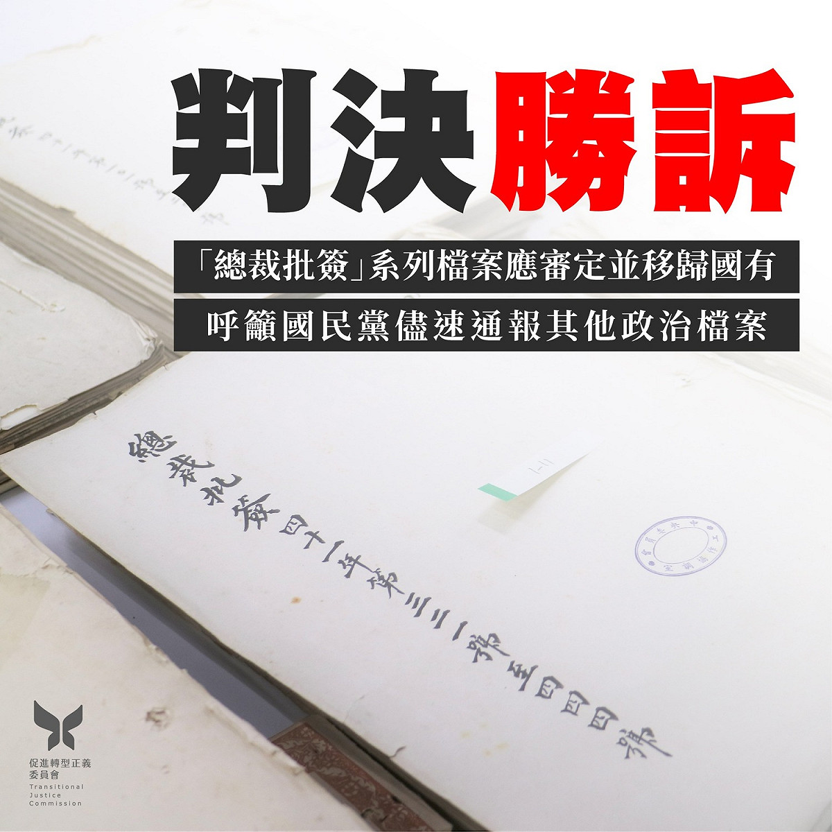 台北高等行政法院今（24）日宣判，促轉會審定「總裁批簽」80筆檔案為政治檔案並命國民黨將檔案原件移歸國有案，國民黨訴請撤銷並無理由，判決駁回。 圖：擷自促轉會臉書