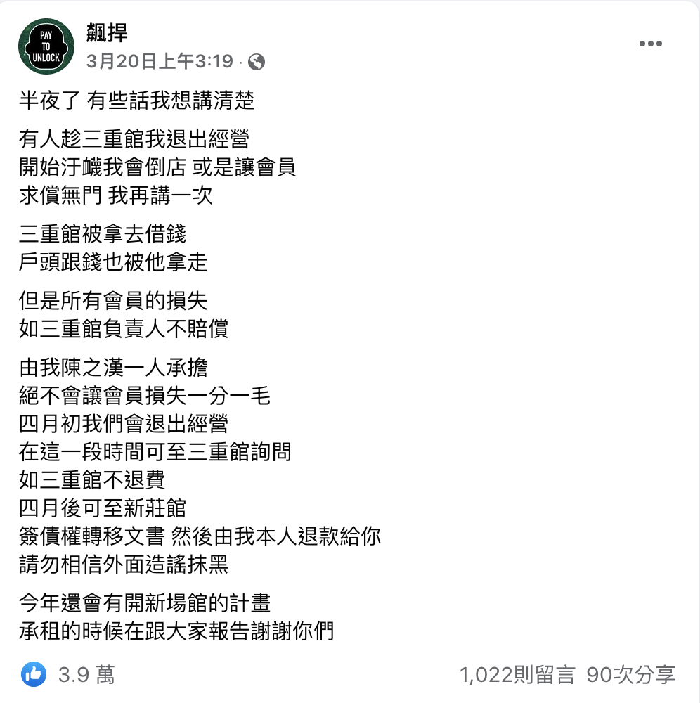 館長宣布全面退出「三重館」經營。 圖：翻攝自館長FB(@飆捍)